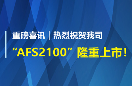 重磅喜訊！祝賀藍勃生物AFS2100干式熒光免疫分析儀榮獲注冊證